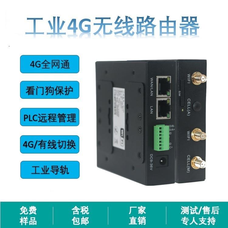 工业级转有线wifi无线双网口PLC下载全网通网口4G组网远程路由器