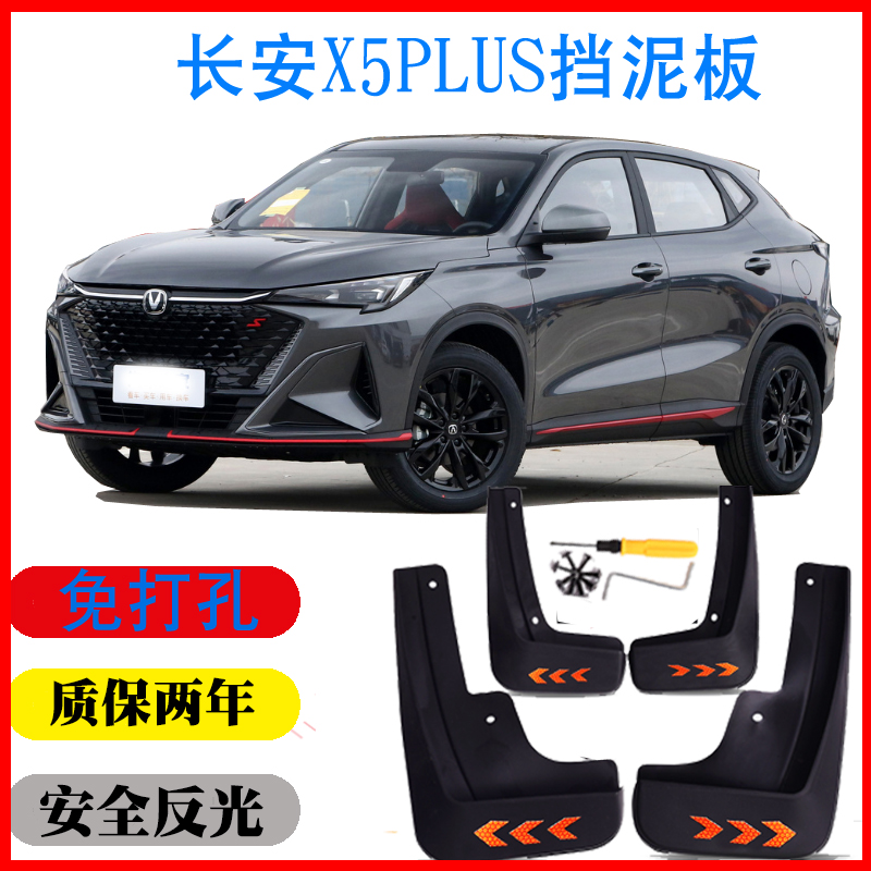 25 24款长安X5PLUS专用挡泥板免打孔无损原车改装饰配件用品软质
