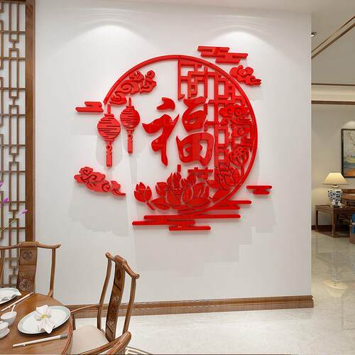 福字墙面贴画纸3d立体客餐厅玄关电视背景装饰自粘过新年春节布置