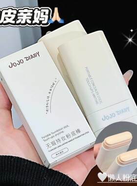 JOJO DIARY无暇持妆粉底棒自然遮瑕持妆不易脱妆提亮双头粉底液膏