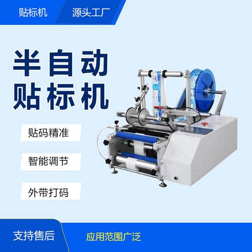 半自动圆贴标机小型桌面圆周设备酒头防伪类/试贴标标签