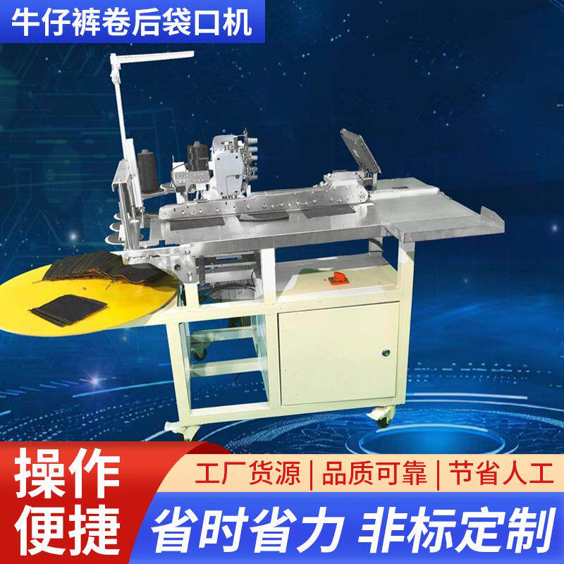厂家供应牛仔裤卷后袋口机拉后袋口机拉兜口机全自动卷兜口机