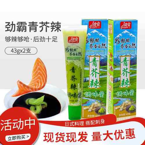 劲霸青芥辣酱43g*2支 青芥末辣根 日式料理寿司刺身调味酱 包邮