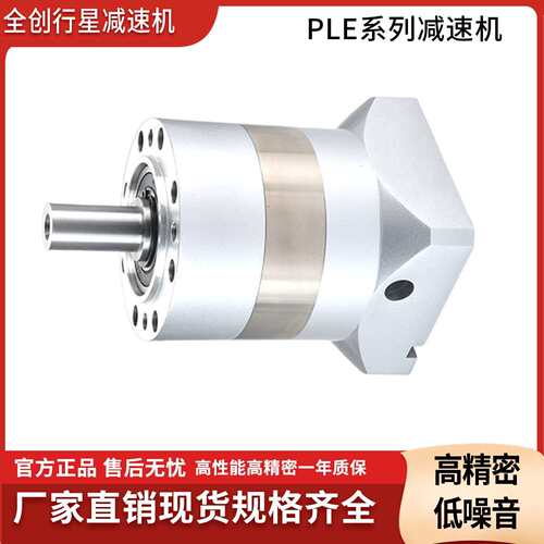 全创PLE120直齿行星齿轮减速机高精密行星减速机小型减速机扭力大