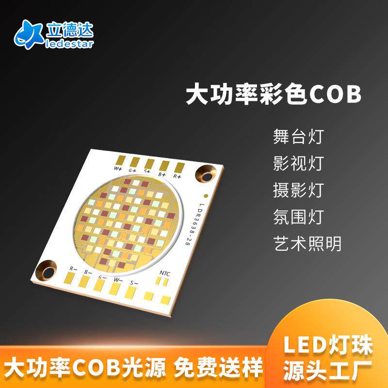 大功率cob光源四合一rgb全彩cob灯珠五合一rbgw投光灯筒