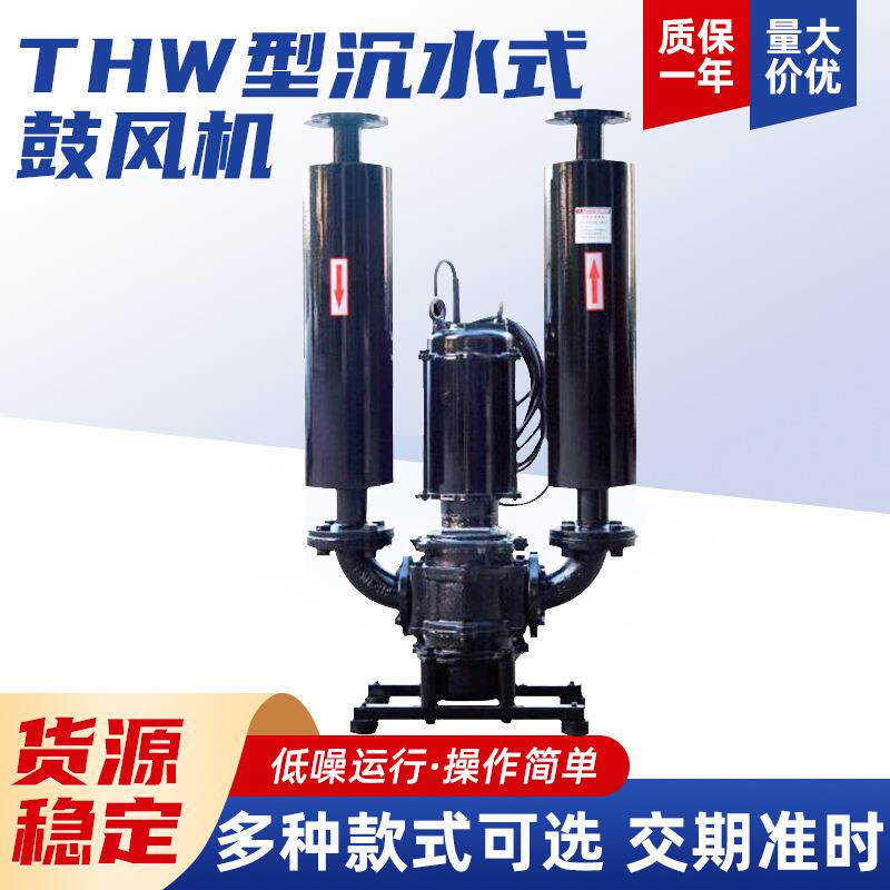春鼎THW型沉水式鼓风机罗茨鼓风机废水处理集尘处理组合鼓风机