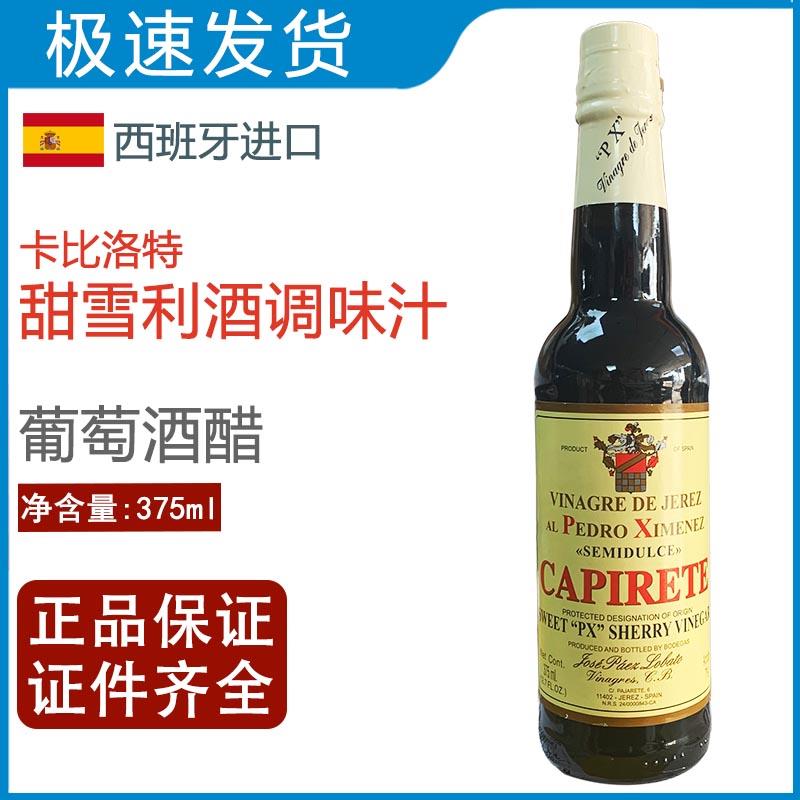 西班牙卡比洛特甜雪利酒调味汁雪莉酒醋雪梨酒醋sherry vinegar