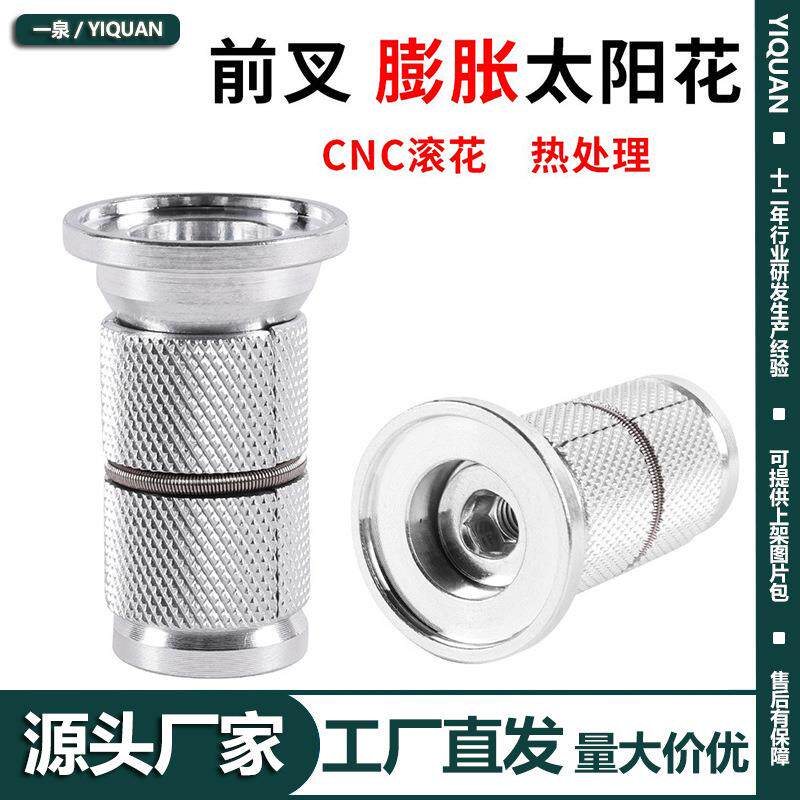 山地公路自行车前叉碗组吊芯 碳纤维前叉膨胀太阳花 花芯螺丝