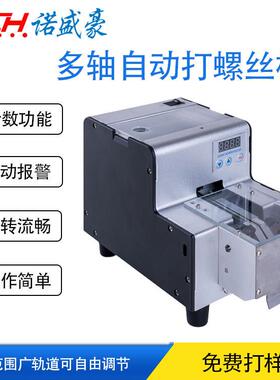 多轴自动打螺丝机在线式拧螺丝自动螺丝机供给机NSH-322计数功能