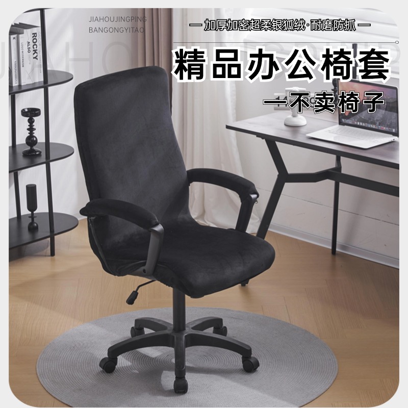 加厚银狐绒老板椅子套罩定制电脑转椅办公弓形椅椅套会议麻将椅套