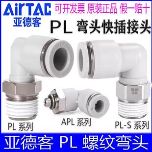 1003 亚德客APL4M5 1204弯头90°气管接头迷你微型 PL802 601
