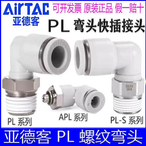亚德客APL4M5 601-m PL802-S 1003 1204弯头90°气管接头迷你微型
