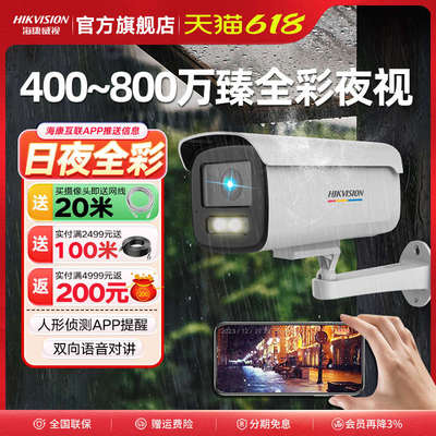 海康威视监控摄影头400/600万臻全彩2.0高清夜视poe摄像户外家用