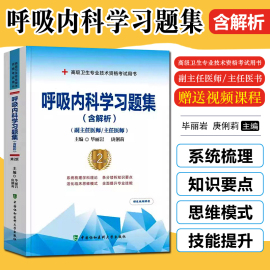 正版呼吸内科学习题集含解析第2版毕丽岩庚俐莉高级卫生，专业技术资格职称考试用书中国协和医科大学出版社