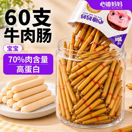 心迪妈妈宝宝牛肉肠高蛋白