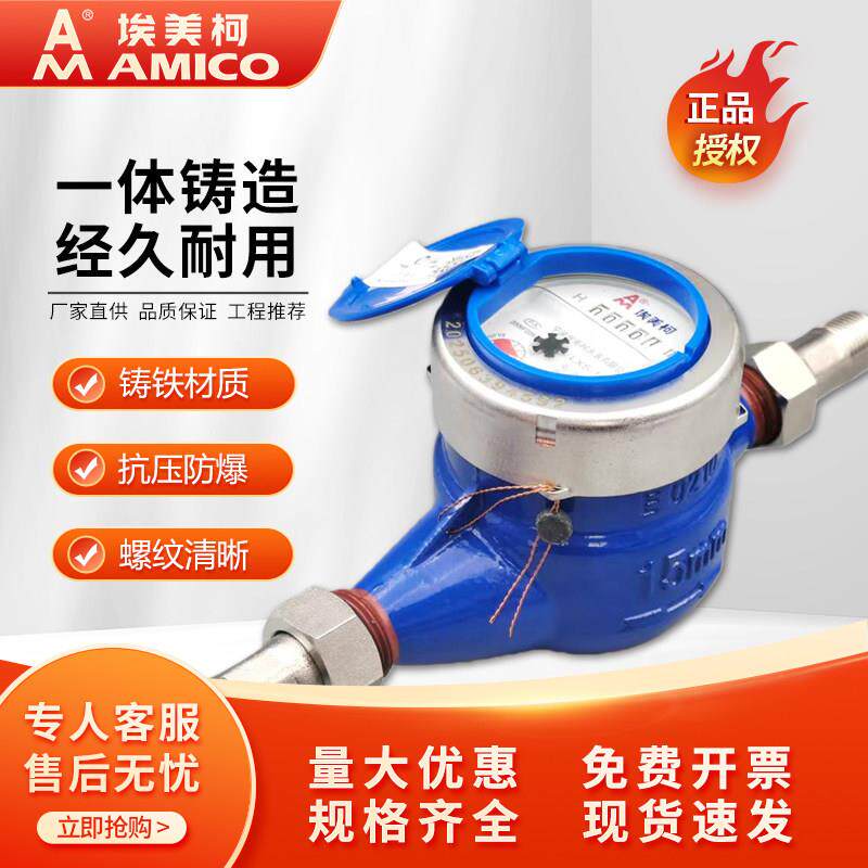 埃美柯机械水表4分6分家用防倒转一体铸造经久耐用速度式水表