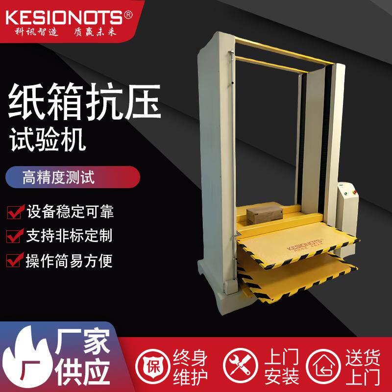 工厂供应纸箱抗压强度试验机包装件瓦楞纸箱耐压测试机压缩