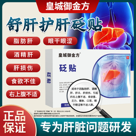 皇城御金方砭贴护肝养肝口苦口臭膏贴