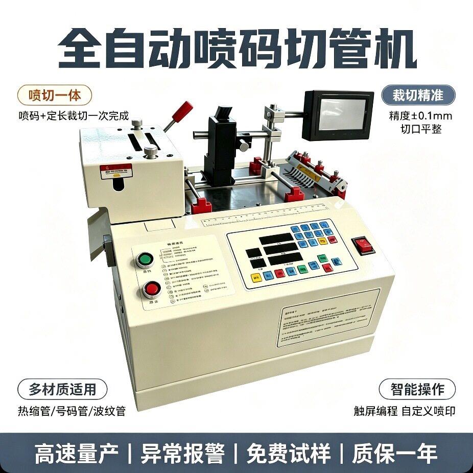 全自动喷码切管机热缩号码管印字切断一体机电线线束标识加工设备