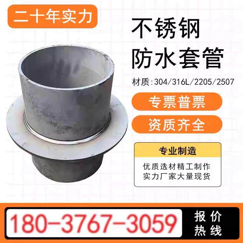 不锈钢刚性防水套管柔性304 316L 2205 2507不锈钢02S404实力工厂