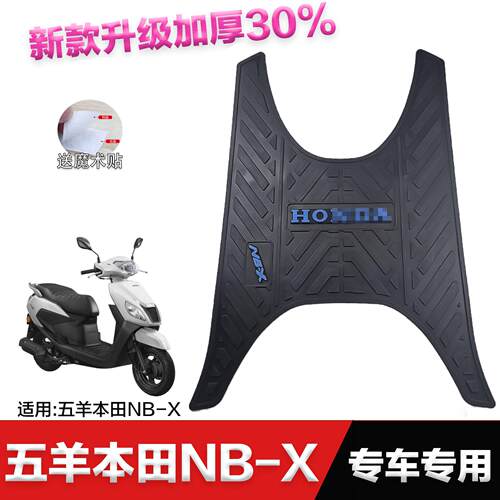 适用五羊本田踏板机车NB-X WH100T-6A橡胶垫脚垫改装配件脚踏垫