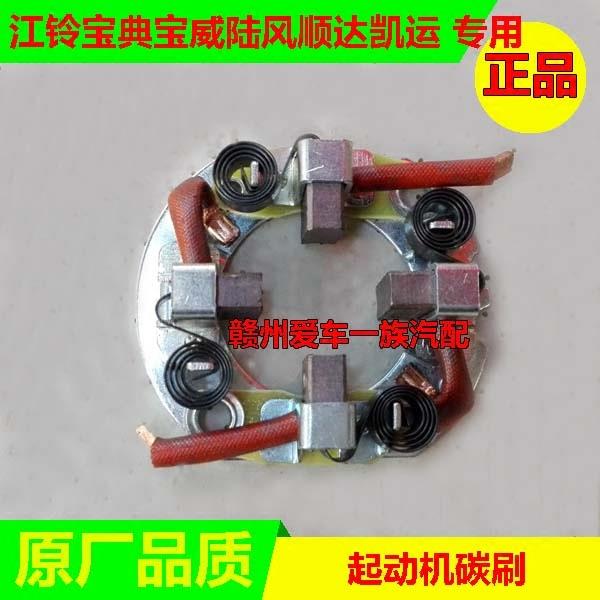 江铃宝典宝威陆风顺达凯运凯锐配件 起动机碳刷 马达碳刷架电刷架
