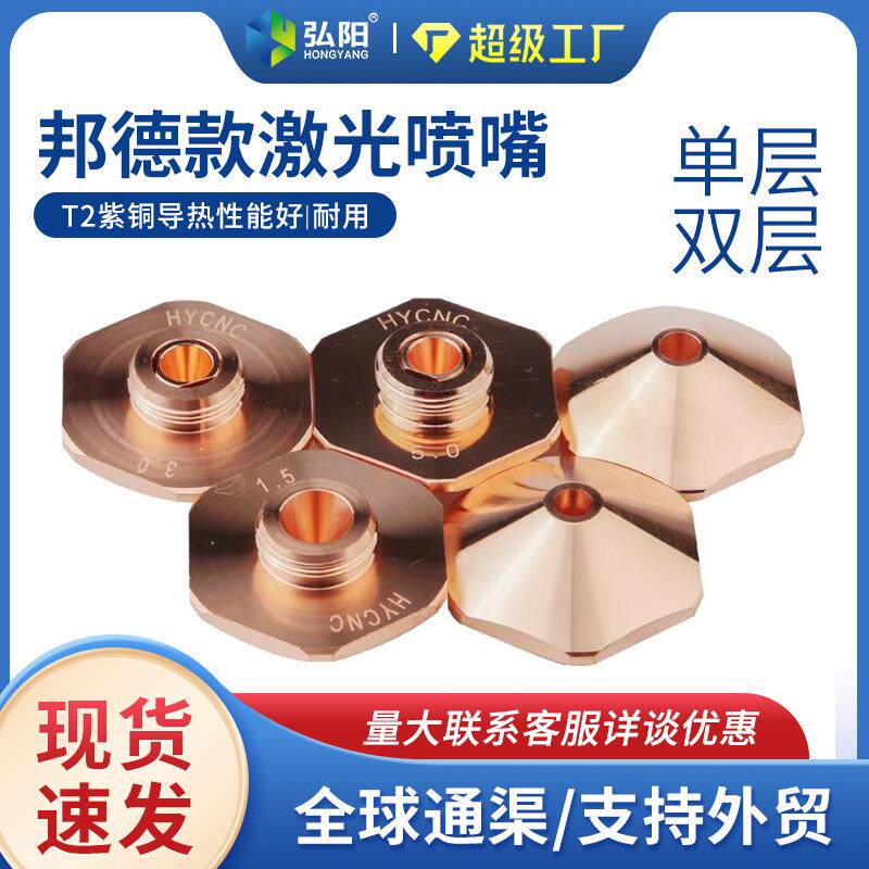 弘阳邦德喷嘴光纤激光切割机32单层双层嘉强焊接六角铜切割嘴喷头