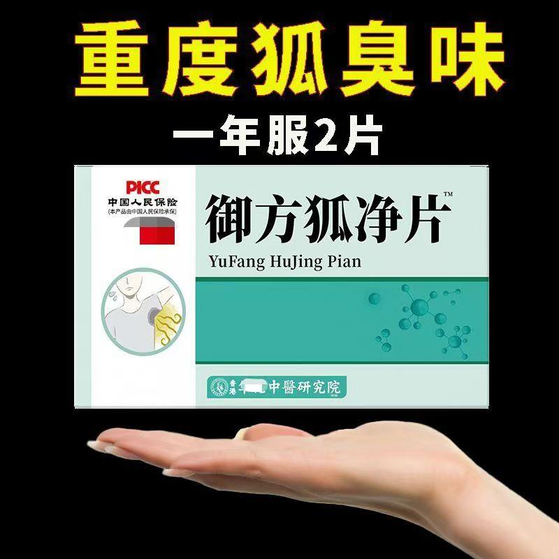 御方狐净片去狐臭汗臭腋下术后狐臭男女抑汗除异味遗传顽固狐臭
