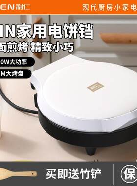 利仁电饼铛档家用双面加热迷你小型全自动断电加深款煎饼机烙饼锅