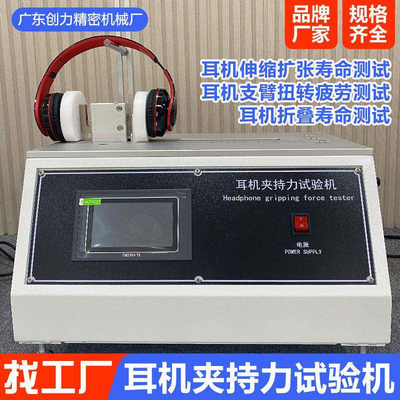 头戴式耳机夹持力试验机伸缩扩张折叠扭寿命试验机耳机耐用性检测