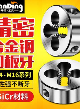 合金钢板牙圆板牙螺纹手用套丝M14M15M16x0.5*0.75x1*1.25X1.75*2