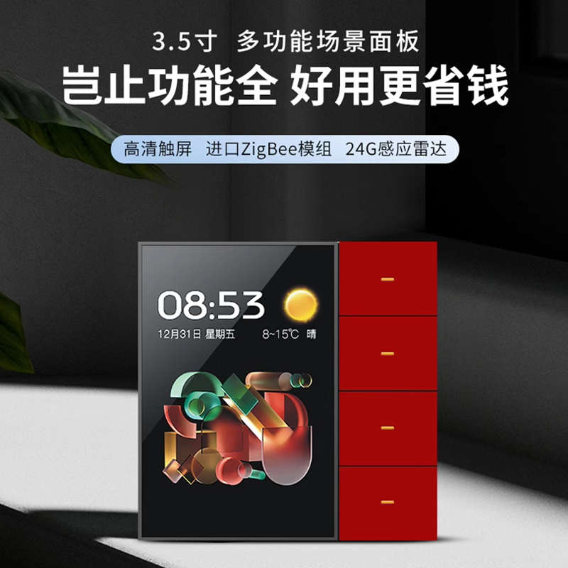 涂鸦智能3.5寸中控屏带4路智能开关窗帘场景远程控制家居Zigbee