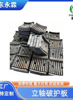 1250立轴破护板锰钢耐磨立轴破碎机机架护板原厂配套设备
