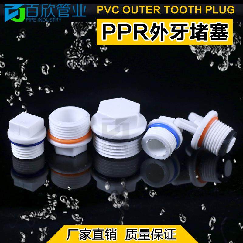 PVC外牙堵头PPR堵帽塞头罗纹堵塞牙堵丝堵给水管20/25/32/4分/6分