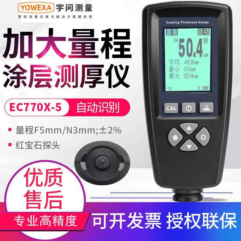 宇问EC770X/XE高精度快速涂层测厚仪油漆镀锌氧化膜厚度测量膜厚
