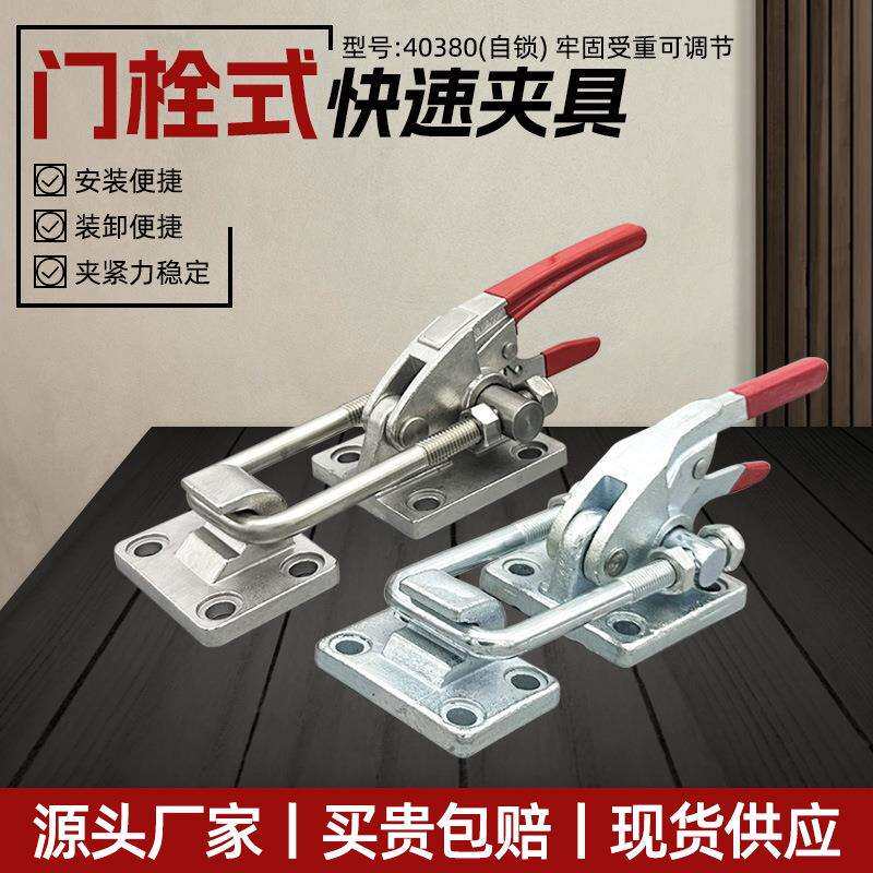 304不锈钢门栓式快速夹具重型搭扣工装夹钳40380自锁机械锁扣锁夹
