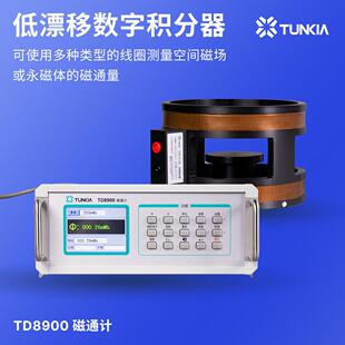 2000mWb磁通量测量精度0.5级 TUNKIA天恒测控TD8900磁通计高精度0