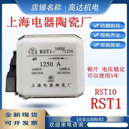 上海电器陶瓷厂 飞灵 RST1-1000V/1250A800A1000 RST10 1500A630A