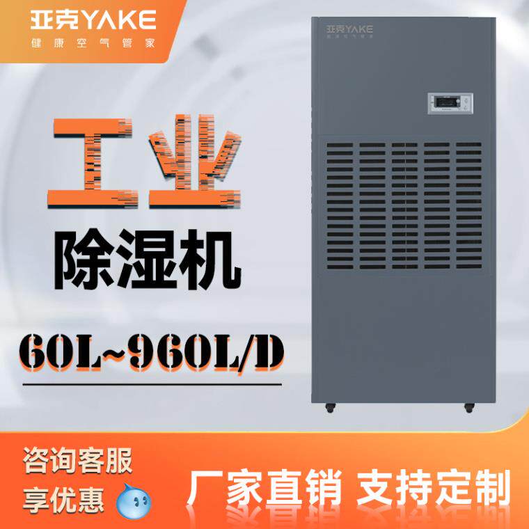 亚克大型工业除湿机 移动除湿设备 仓库厂房地下室车库抽湿