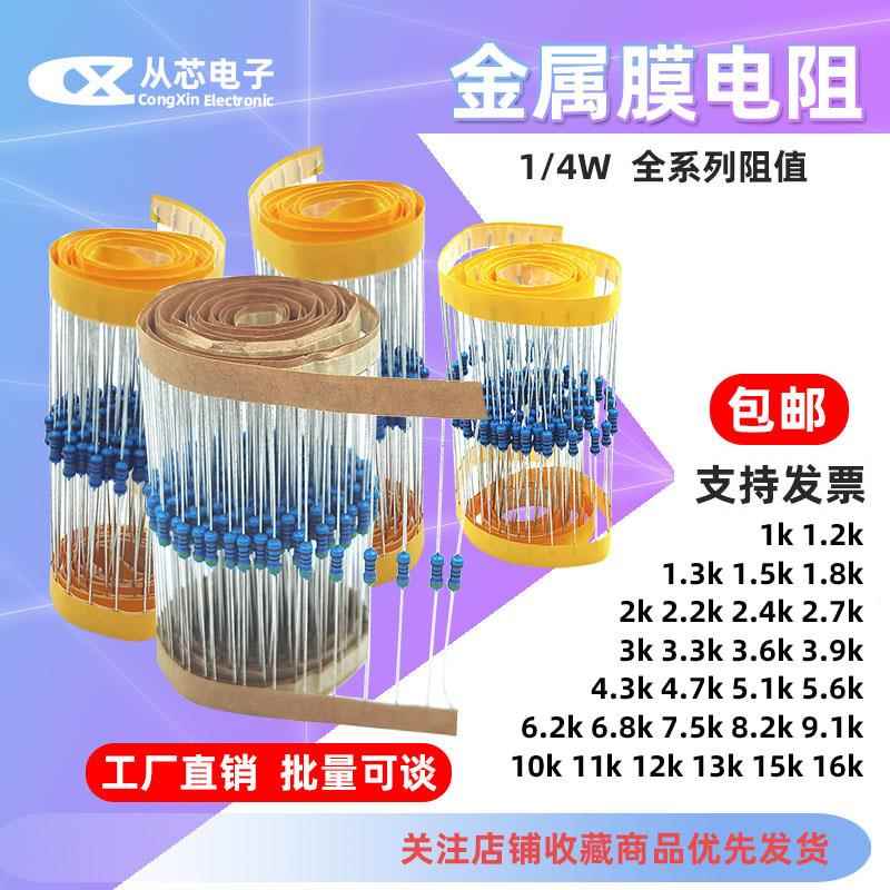 1/4W金属膜电阻1%0.25W 1千欧1.3K 2K3.3K3.9K4.7K5.1K6.8K10K15K