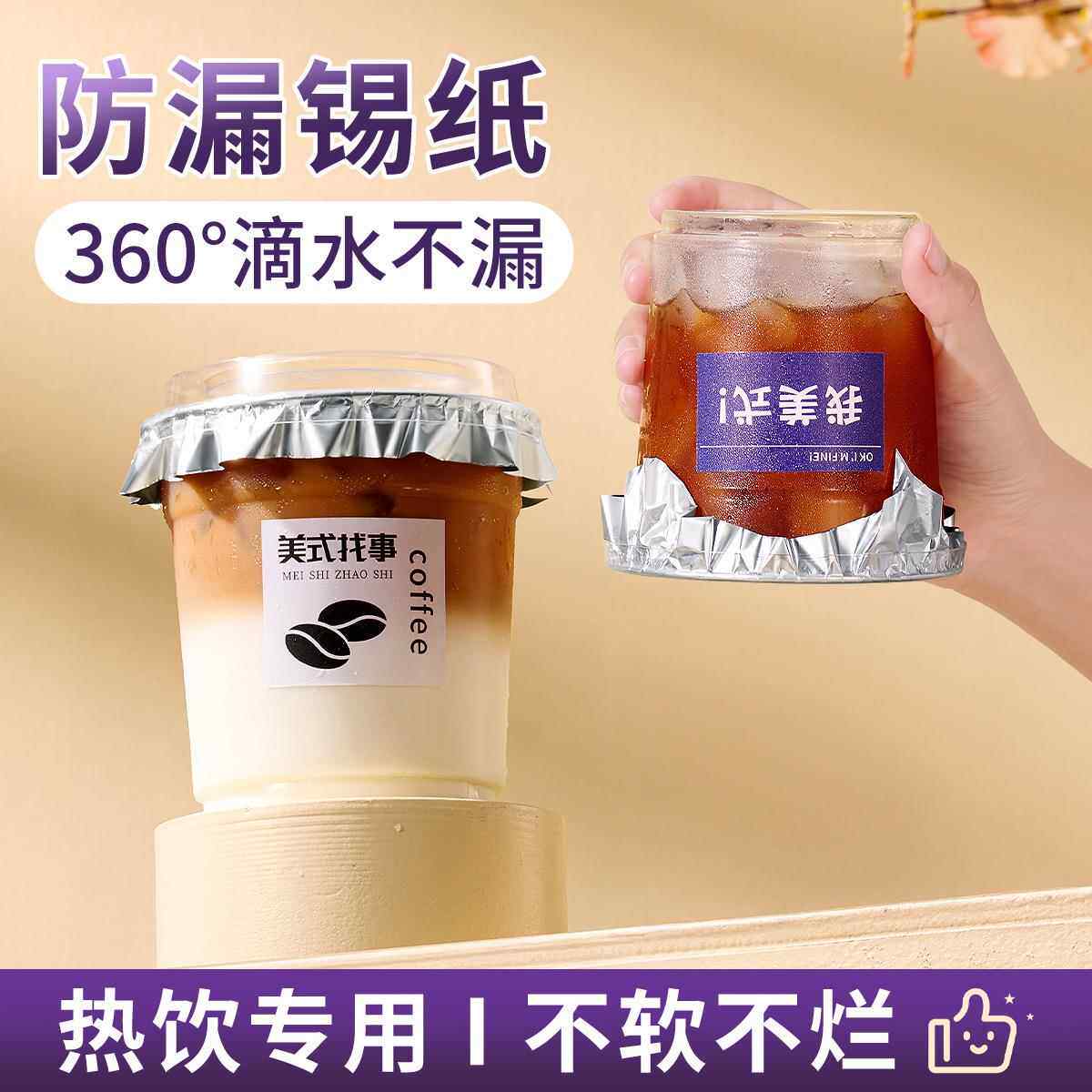 防漏锡纸一次性铝箔纸泰式咸法酪锡箔咖啡杯奶茶封口膜贴防溢纸片