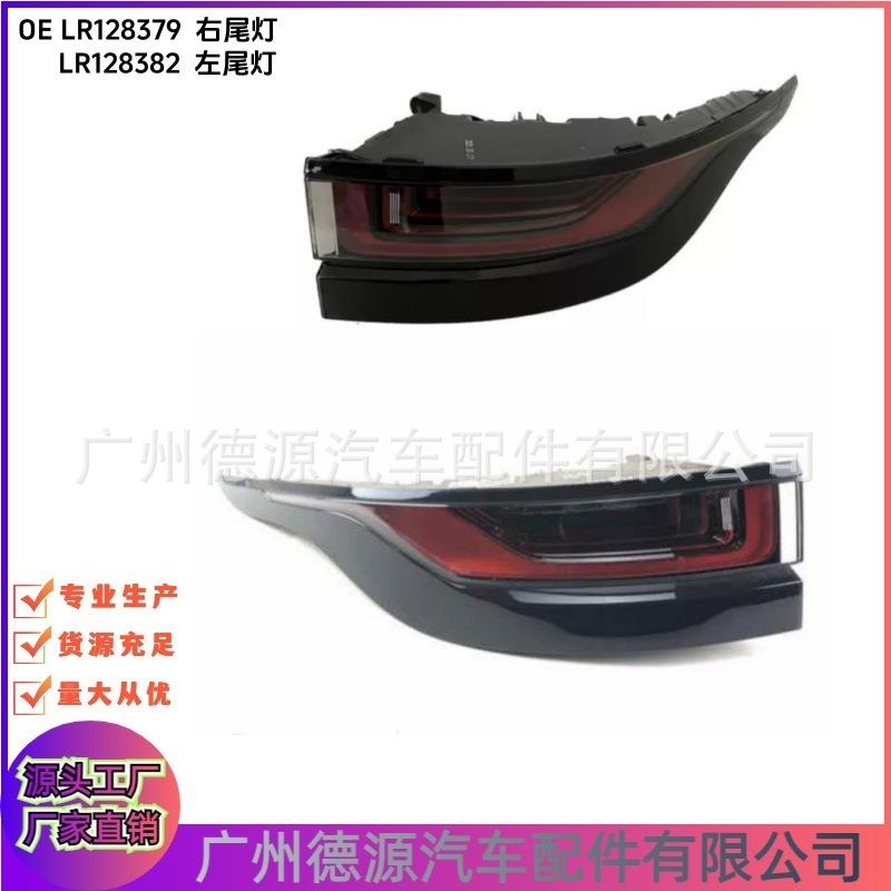 LR128379 LR128382 尾灯 适用路虎揽胜大于2013年 汽车尾灯总成