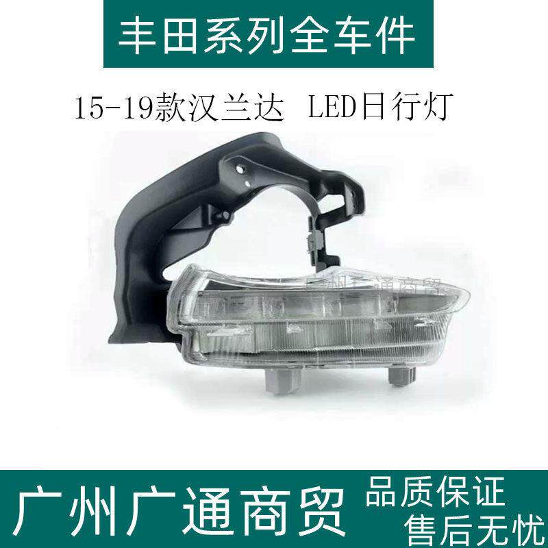 适用15 16 17 18年款汉兰达日行灯前保险杆日间行车灯LED雾灯总成