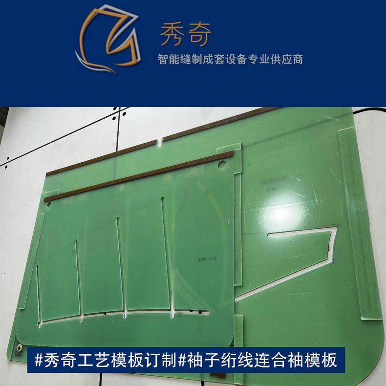 女装袖子绗线连合袖工艺模板服装工艺模板加工