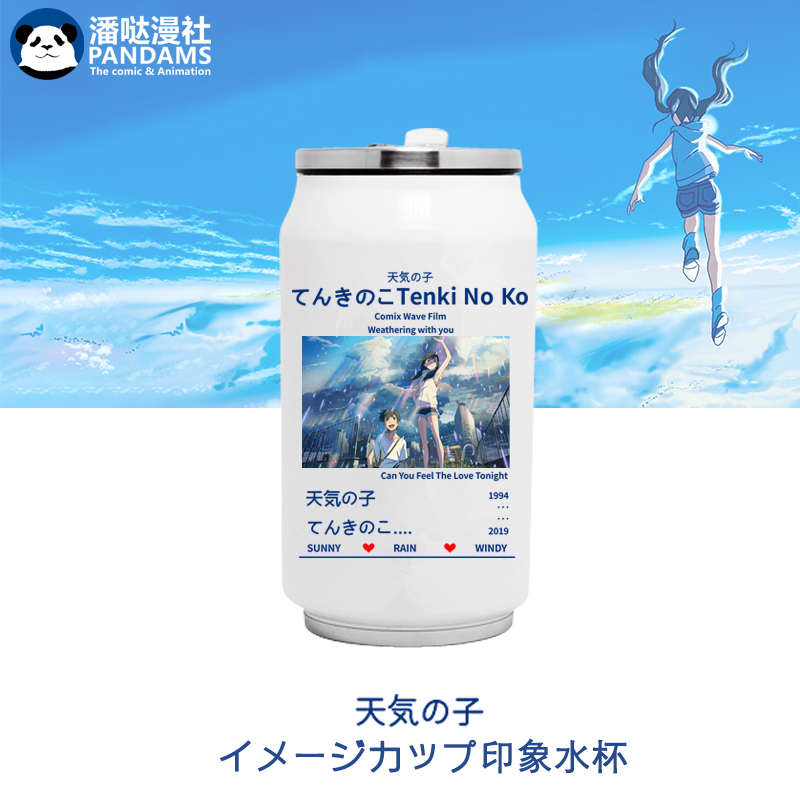 天气之子水杯子 新海诚动漫电影周边 你的名字二次元不锈钢保温杯