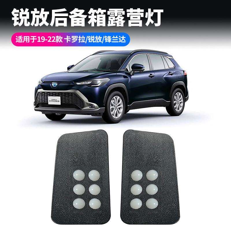 适用丰田19-22卡罗拉锐放锋兰达后备箱照明灯尾箱露营灯增设灯