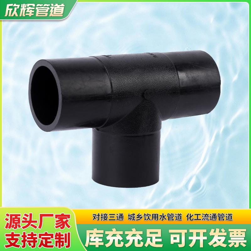 新料PE对接式异径三通正三通热熔管材连接头自来水管配件90度三通