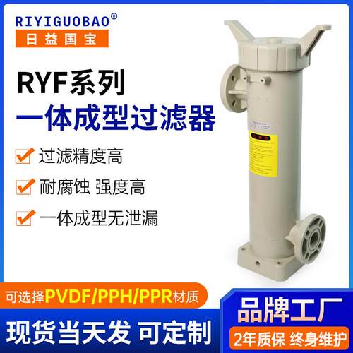 RYF系列强酸强碱过滤器 PPH塑料材质一体成型管式过滤器