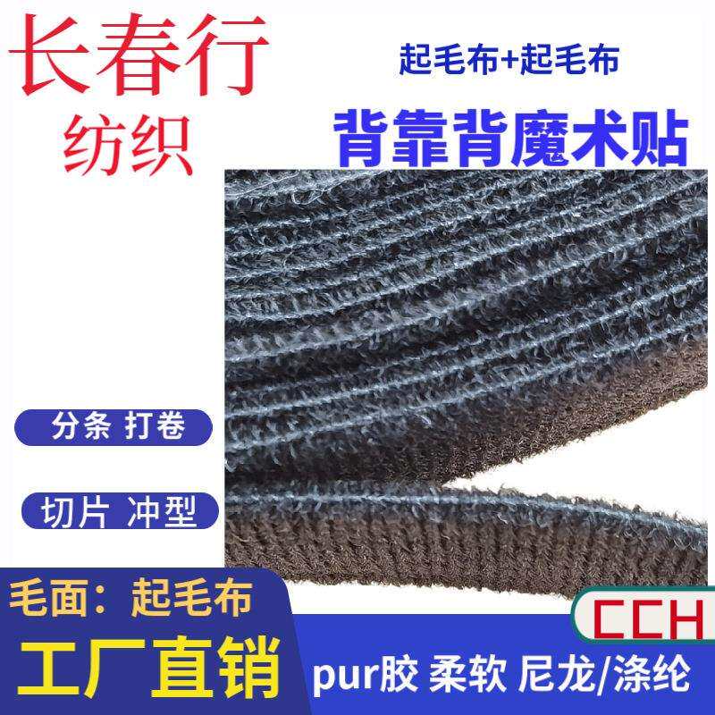 起毛布贴起毛布魔术贴pur贴合柔软毛面透气耐用尼龙背胶魔术贴