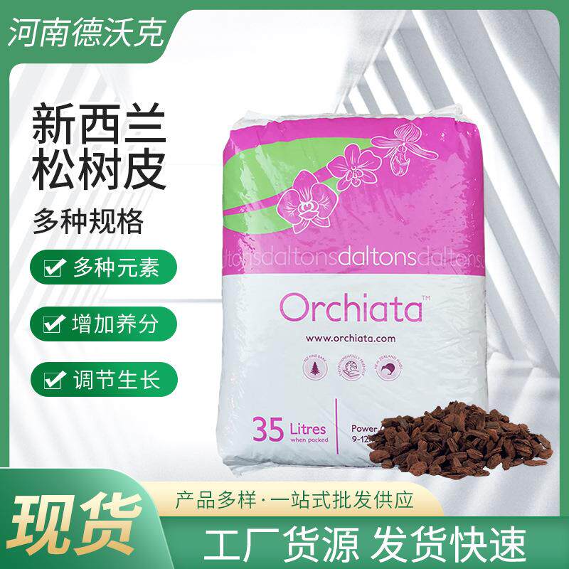 进口新西兰树皮奥科特松树皮兰花植料石斛蝴蝶兰多肉月季营养土